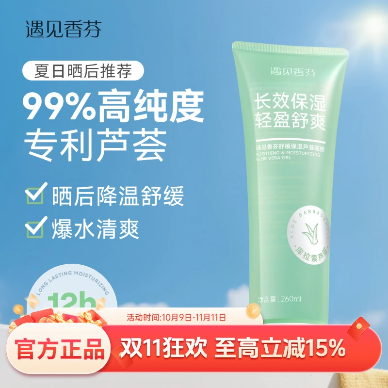 遇见香芬芦荟胶晒后夏日舒缓补水长效保湿凝胶男女正品官方旗舰店