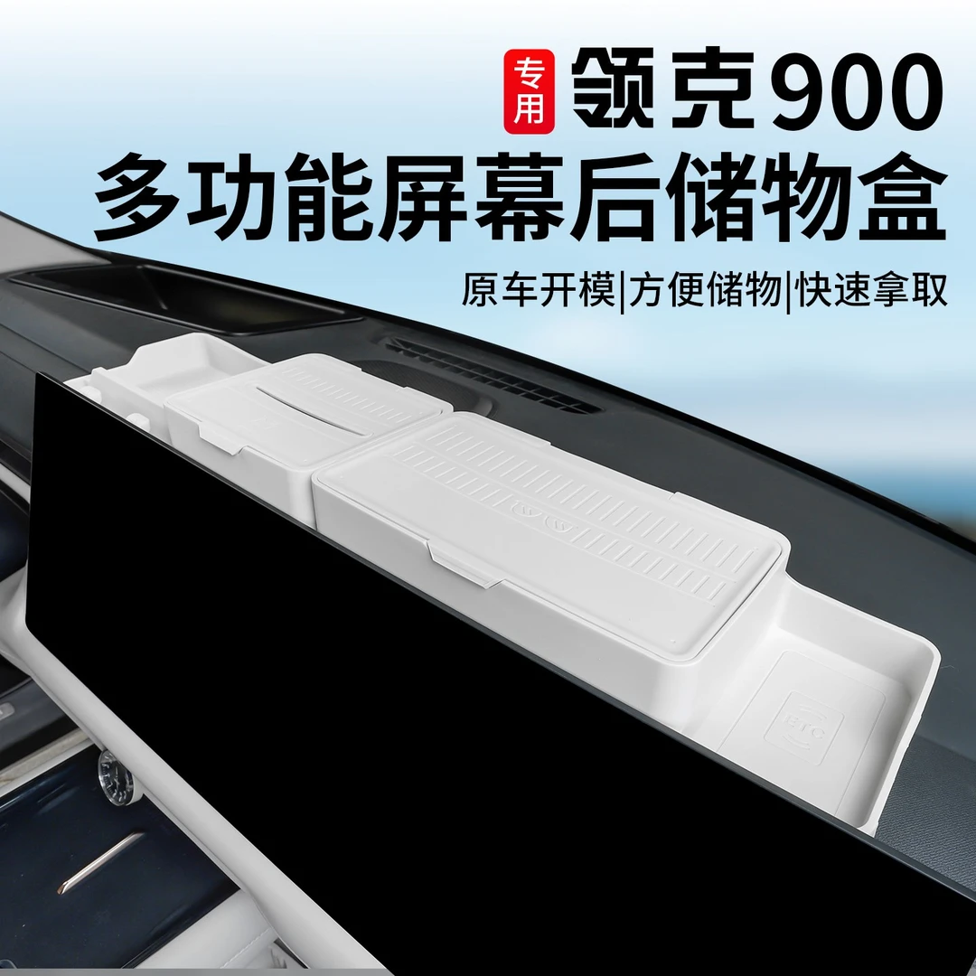 适用于领克900中控屏幕后储物盒专用硅胶置物收纳盒内饰改装配件