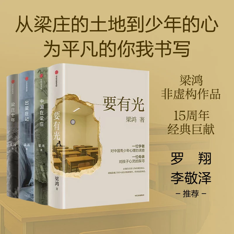 梁鸿系列：要有光/中国在梁庄/出梁庄记/梁庄十年 中信出版 图书