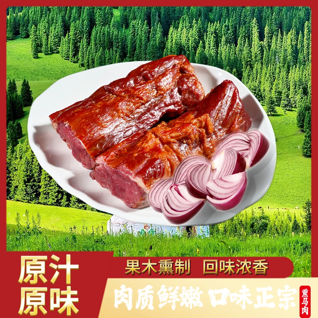 【塞丰骏】新疆伊犁特色果木熏马肉熏马肠4kg