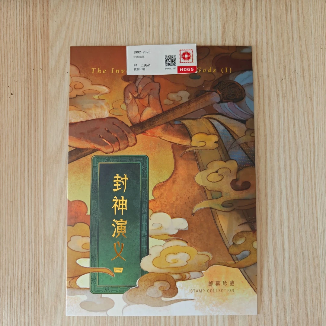 2024-14 封神演义 邮票邮折
