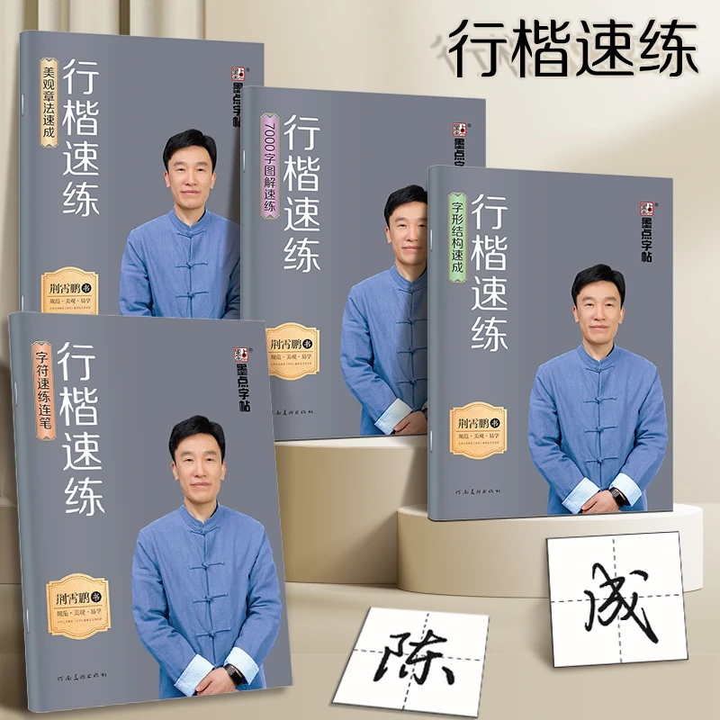 荆霄鹏【行楷速练】成人零基础入门硬笔练字帖含常用字硬笔字帖