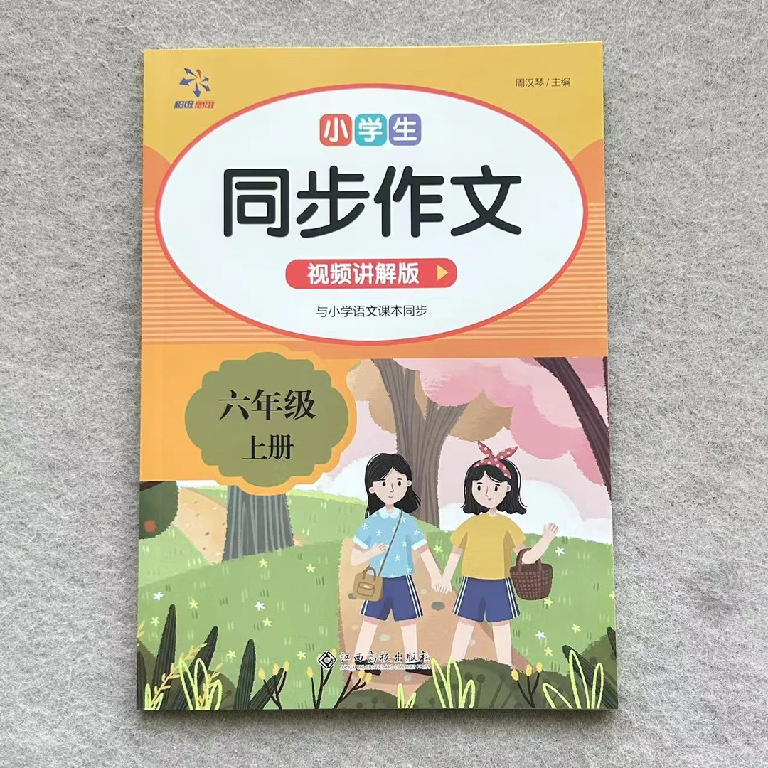 六年级上册语文同步作文书人教版写作技巧与素材积累大全视频讲解