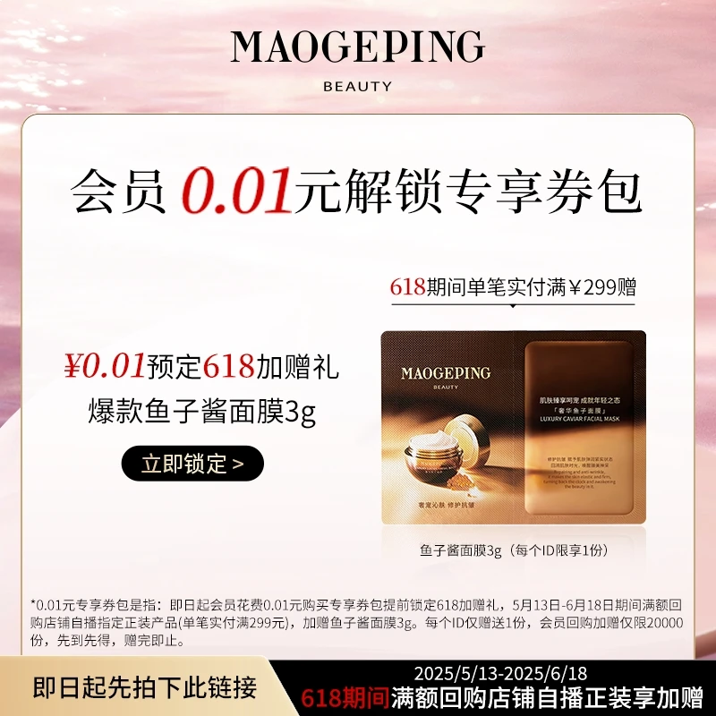 【会员专享券包】毛戈平奢华鱼子酱面膜3g（发放后不支持退款）