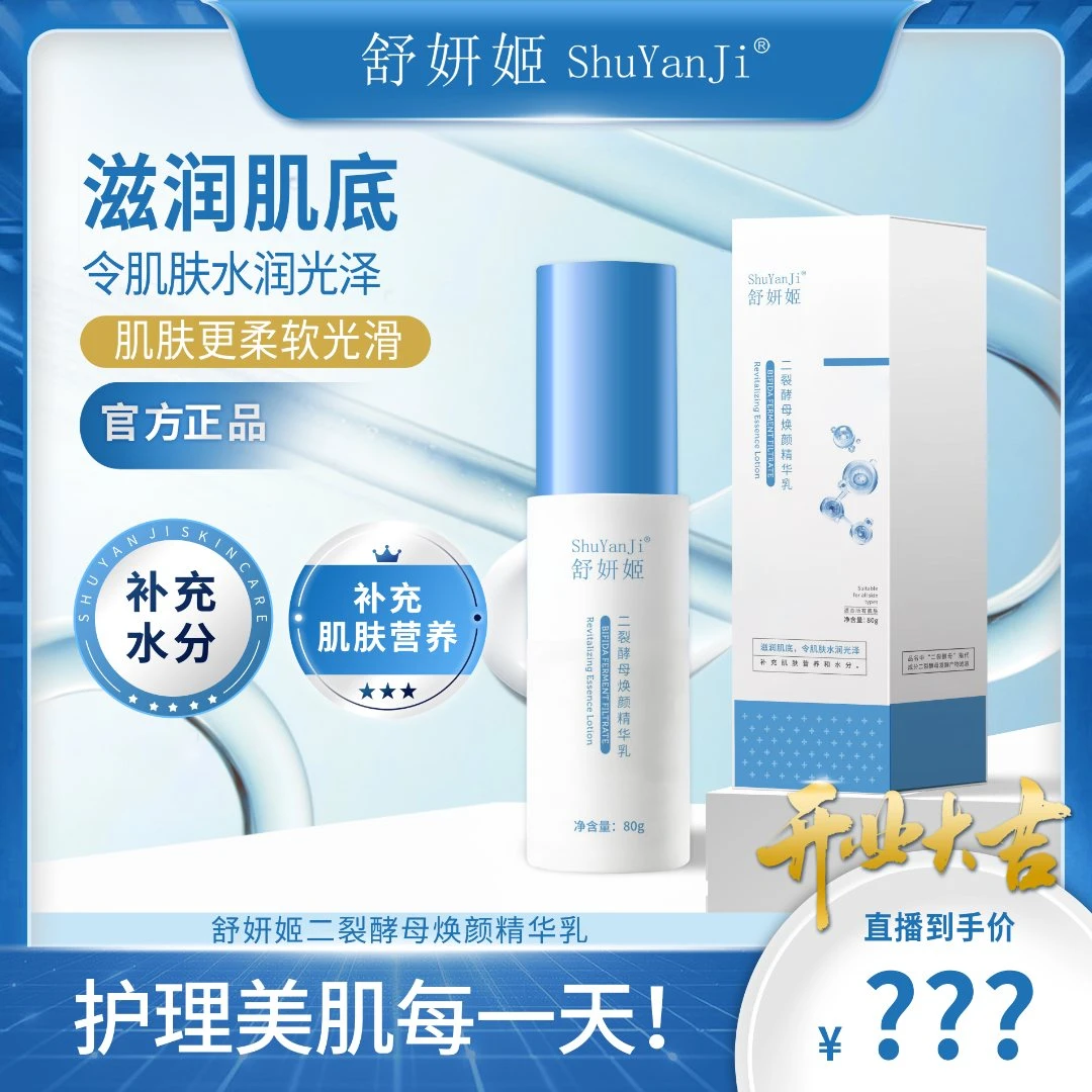 舒妍姬二裂酵母焕颜精华乳