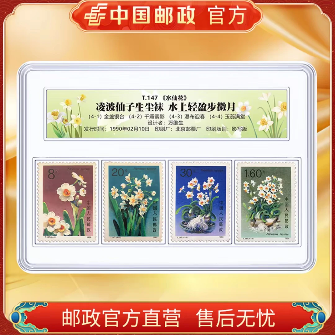 中国邮政官方 T.147 水仙花 4枚