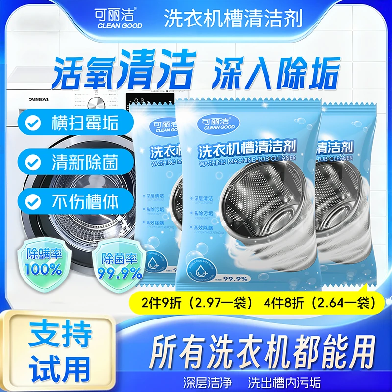 可丽洁 洗衣机槽清洗剂去污去垢抑菌除螨家用深层清洁全自动