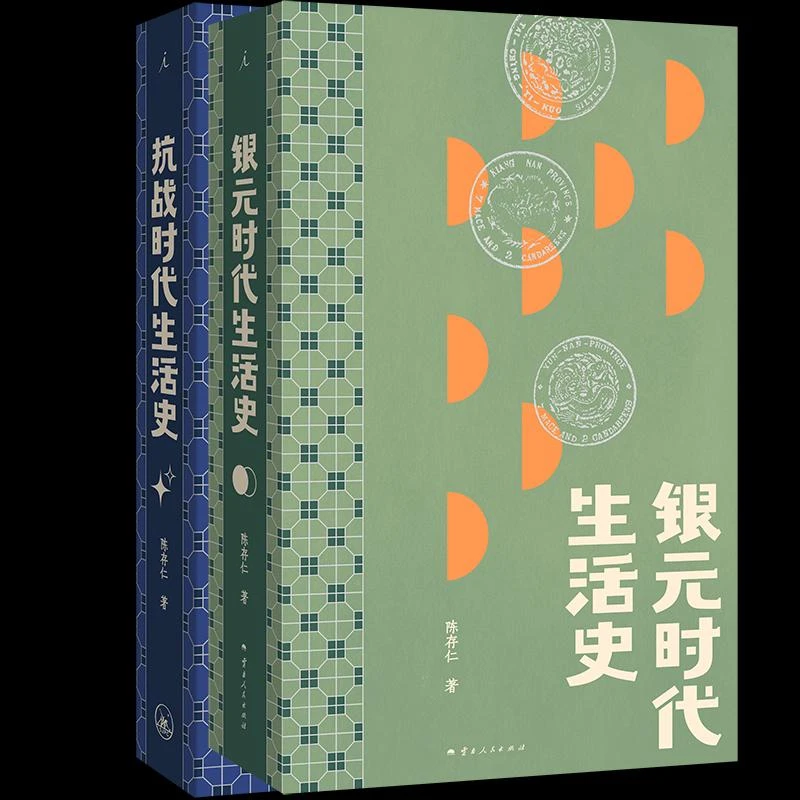 【正版新书】 银元时代生活史+抗战时代生活史 陈存仁