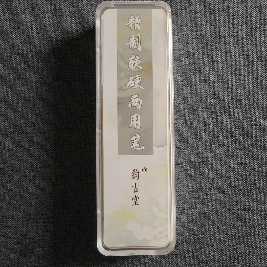 钧古堂精制软硬两用笔