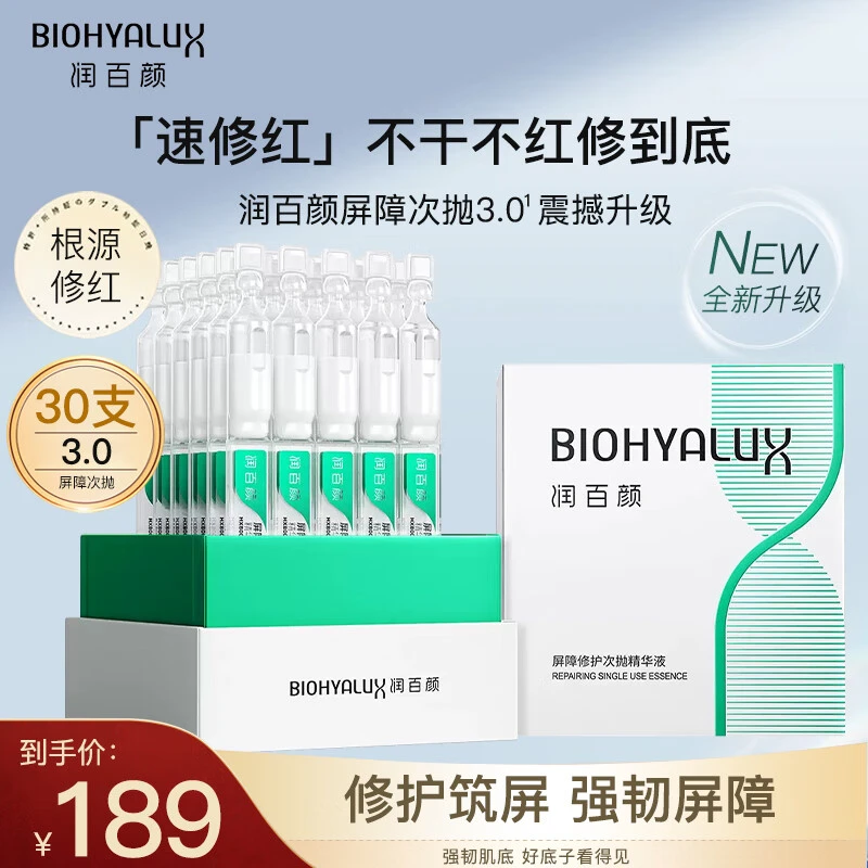 【30支装】润百颜白纱布次抛3.0版敏肌屏障修护舒缓补水精华液正品