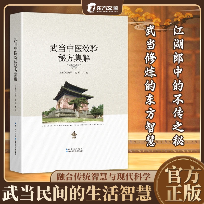 【东方文澜】武当中医校验秘方集解 古法验方精选集 传统文化珍藏