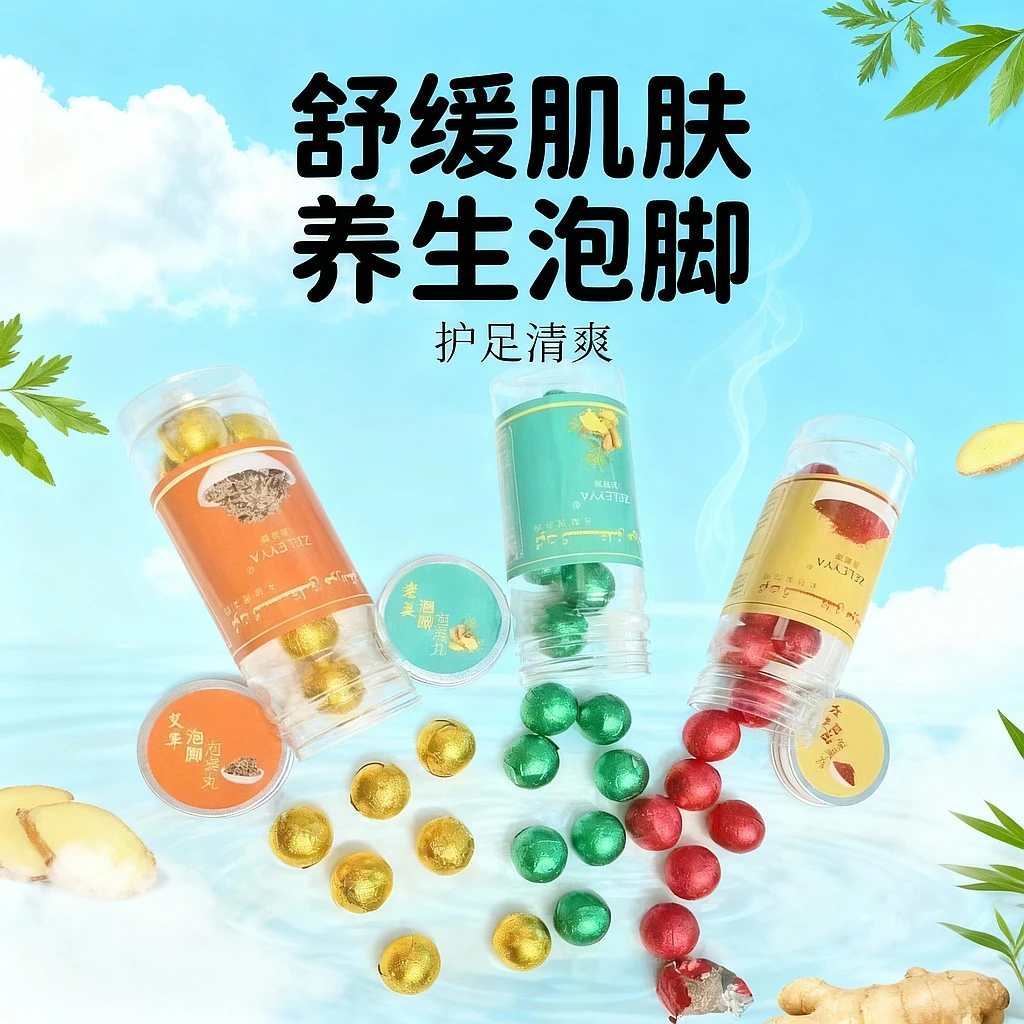 【直播专属】姿莱琊经典的养生泡脚丸护足清爽