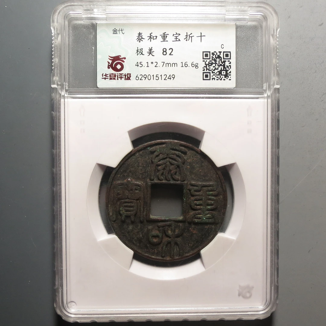 华夏评级极美82泰和重宝1249