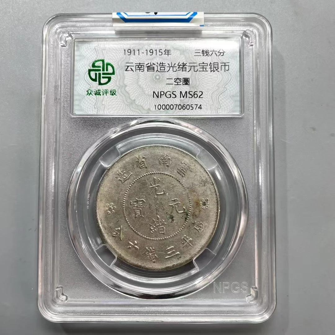 69.民国 云南省造光绪元宝银币 二空圈 众诚62分  小师妹