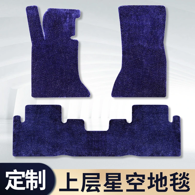 【直铺地毯】闪光星光毯星空毯易清洗满天星长毛绒亮丝定制汽车脚垫