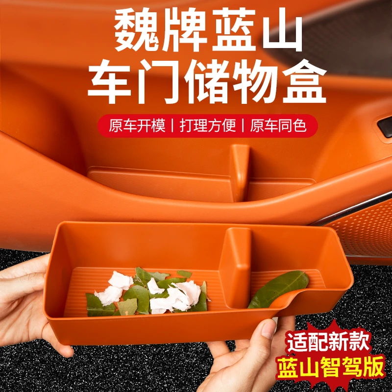 23-25款魏牌蓝山车门储物盒改装前后门TPE收纳盒防水四门储物盒