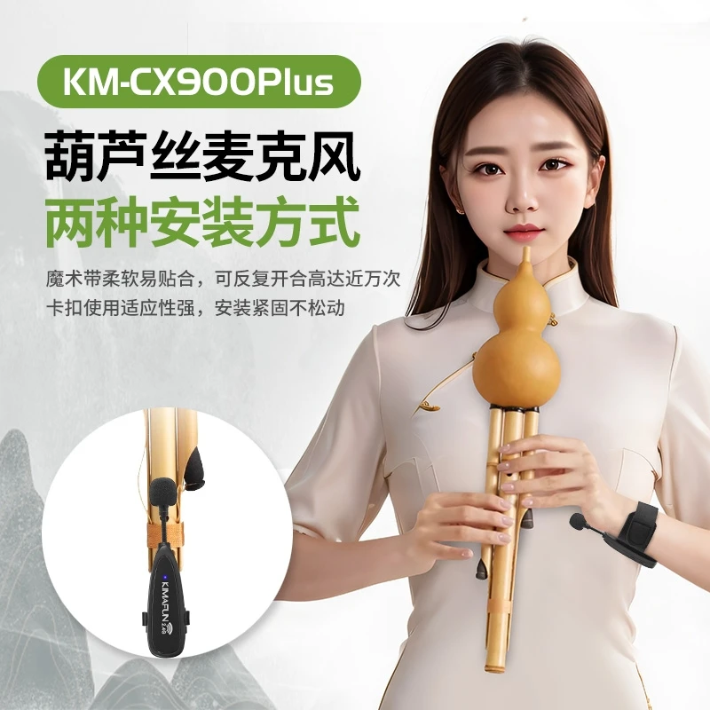 晶麦风CX900-Plus葫芦丝笛子箫专用拾音器