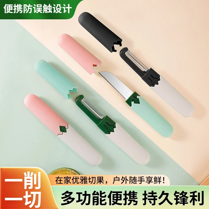 多功能削皮刀水果刀二合一户外露营便携切水果神器厨房去皮刮皮刀