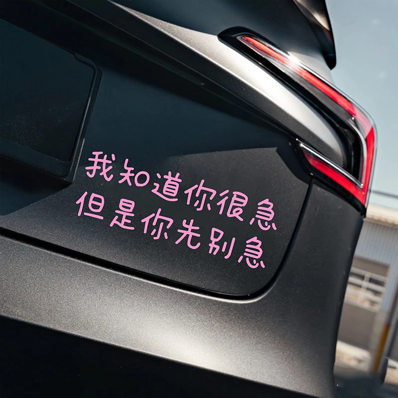 我知道你很急你先别急搞笑个性有趣文字车贴车尾后挡玻璃汽车贴纸
