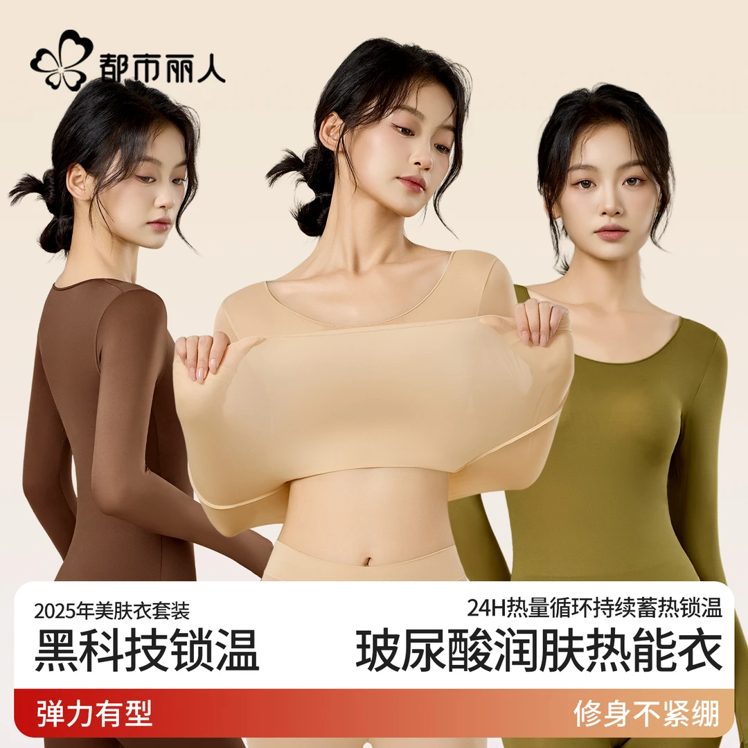 都市丽人超薄发热保暖内衣男女士美肤肌底衣隐形打底衫秋衣裤套装