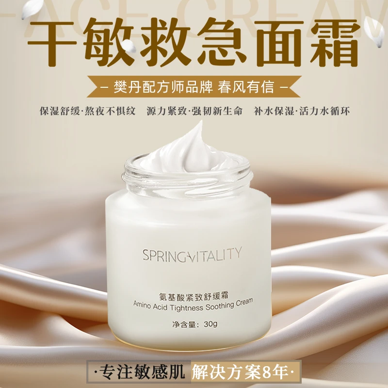 春风有信退红氨基酸紧致舒缓霜修复抗衰精简保湿学生改善痘痘四季