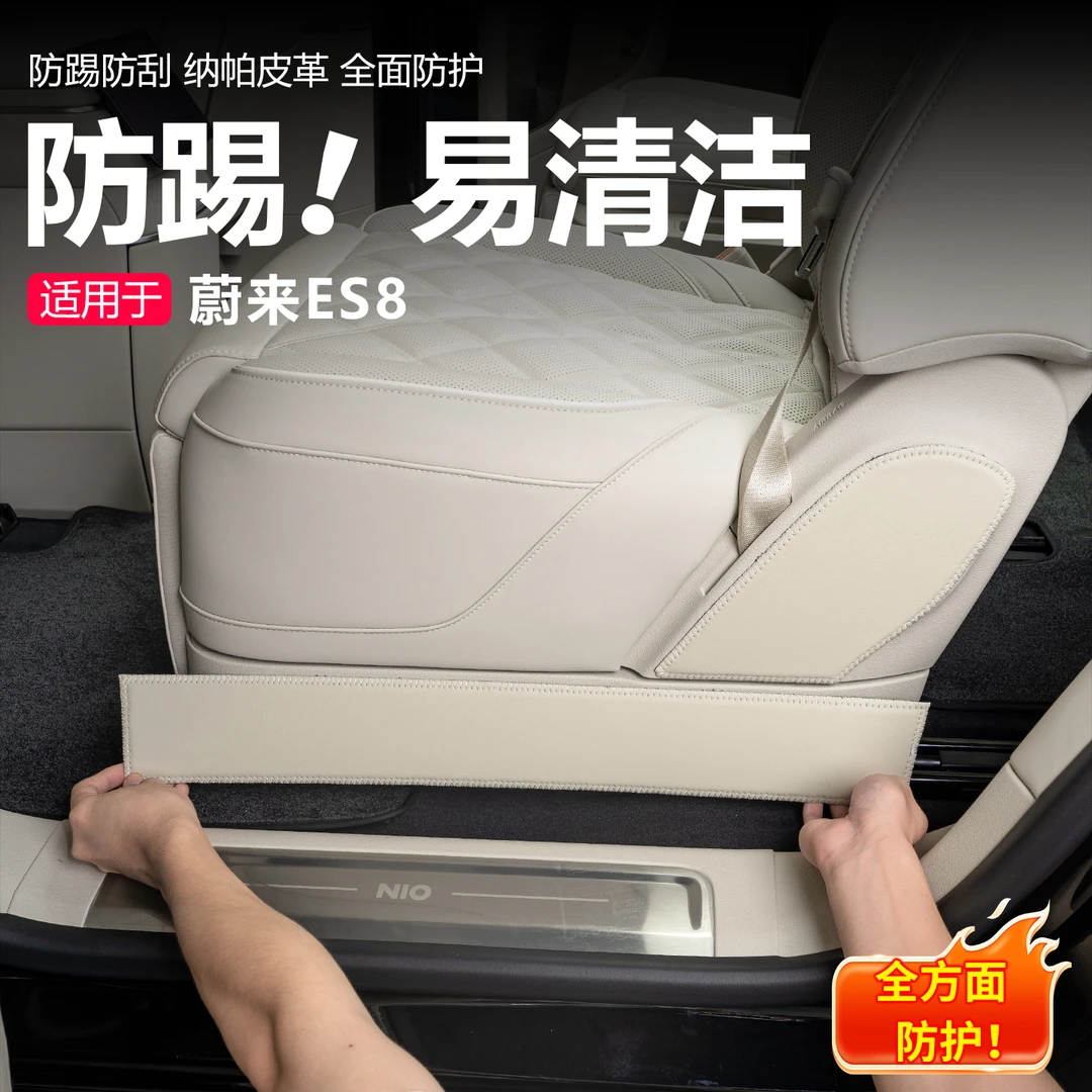适用26款蔚来ES8座椅侧防踢垫耐刮擦防脏垫改装内饰配件用品大全