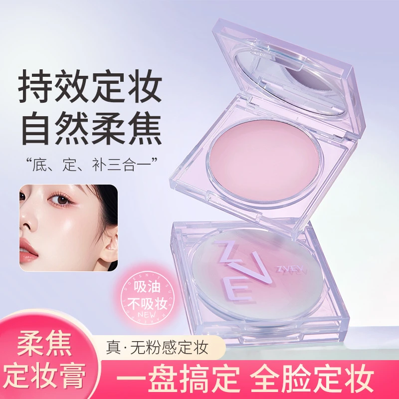 定格柔焦无粉感定妆膏自然持妆不脱妆控油防水防汗伪素颜定妆粉饼