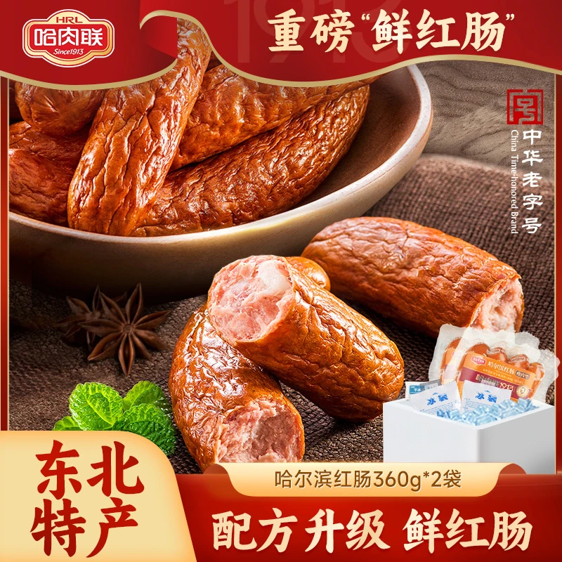 哈肉联正宗哈尔滨红肠哈红肠360g*2袋量贩装东北特产即食熟食