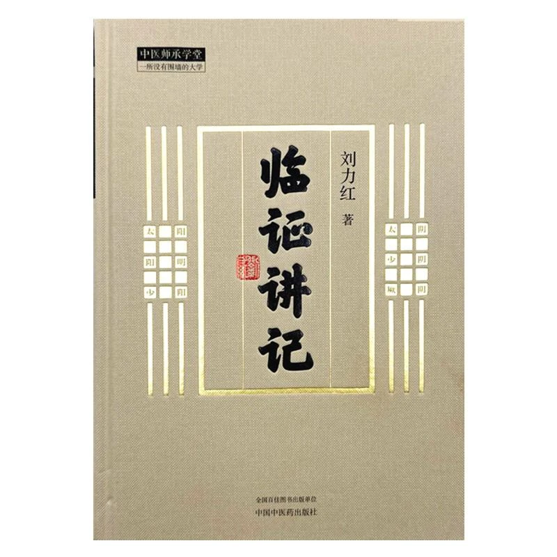 临证讲记 中国中医药出版社9787513289009