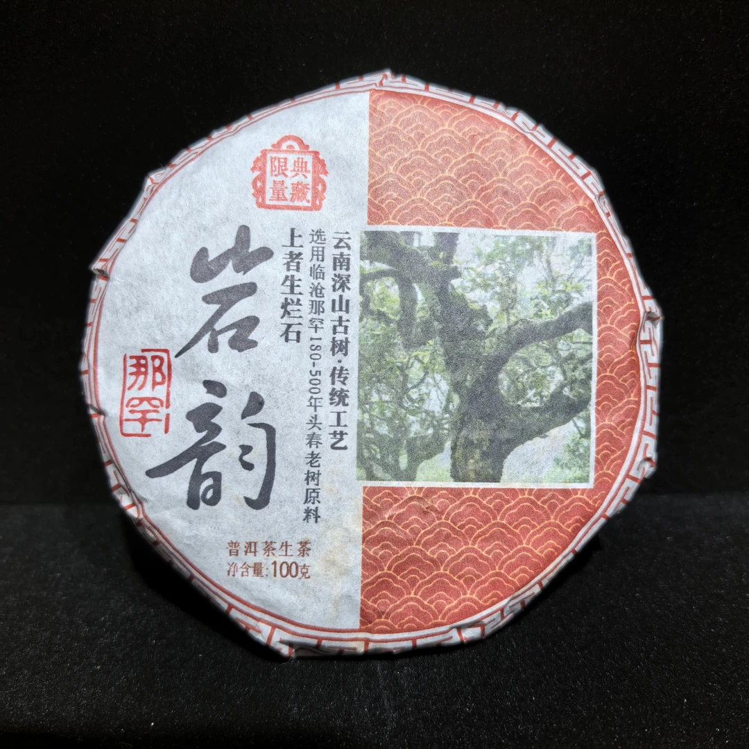 2019年那罕岩韵生饼500克一包（5饼）