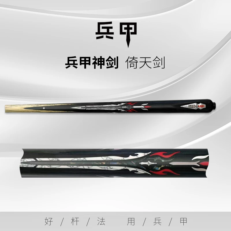 兵甲倚天剑金蛇剑屠龙刀中式黑八8桌球杆斯诺克兵甲手工台球杆