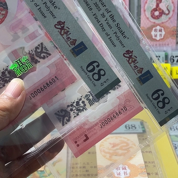 三***毛塑料小司令蛇钞68分-0168组-二张