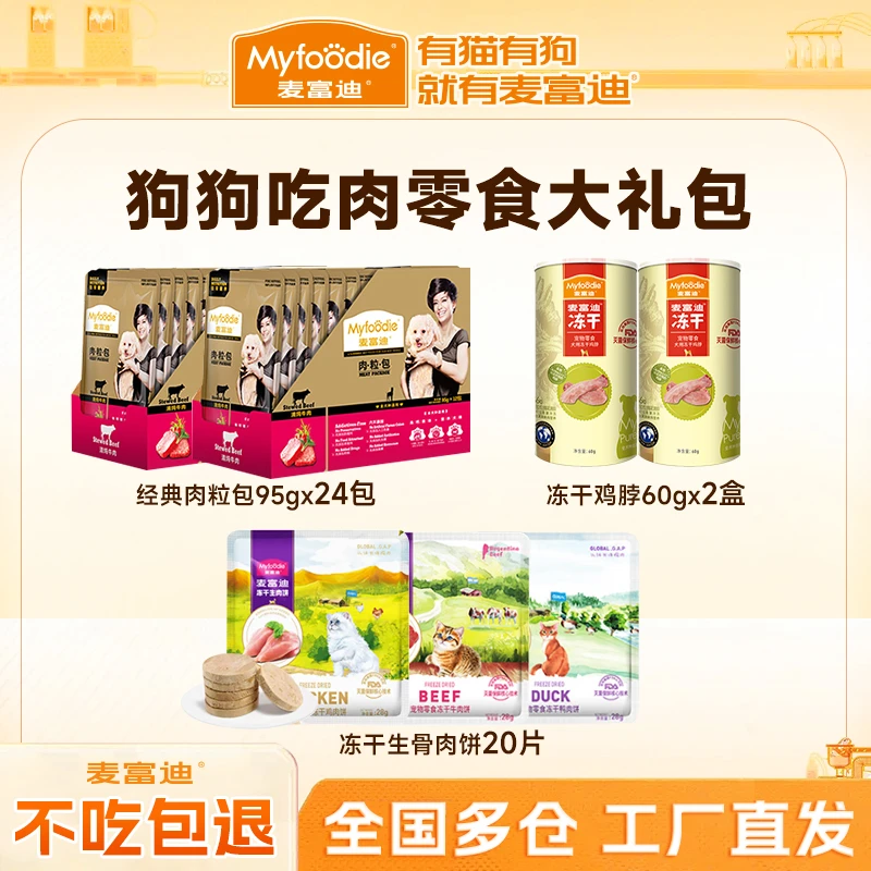 【 狗子零食大礼包】麦富迪狗冻干鸡脖生骨肉饼营养湿粮零食大礼包