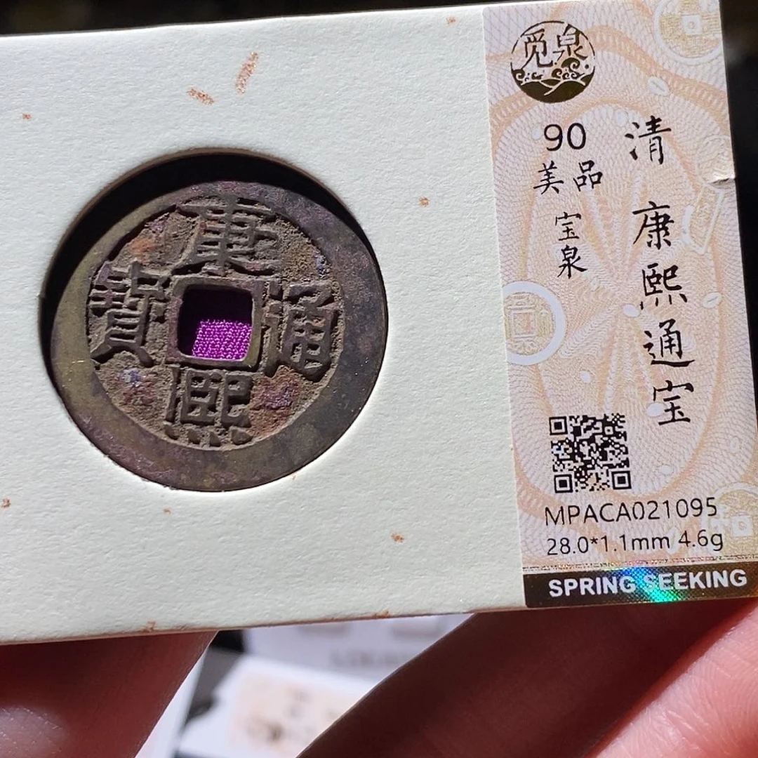铜觅泉评级古钱币一枚 小敏