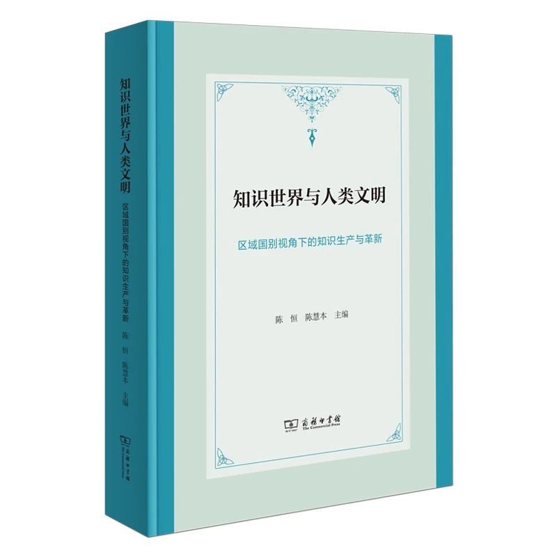 商务印书馆 知识世界与人类文明：区域国别视角下的知识生产与革新