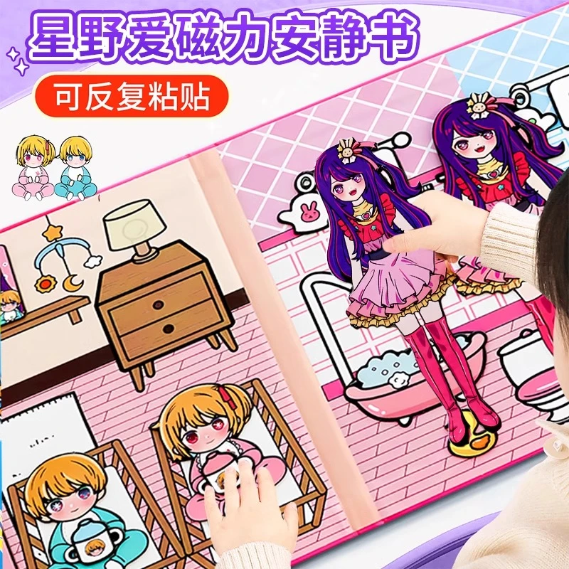 磁力安静书星野爱照顾宝宝大明星换装磁吸贴儿童diy手工女孩玩具