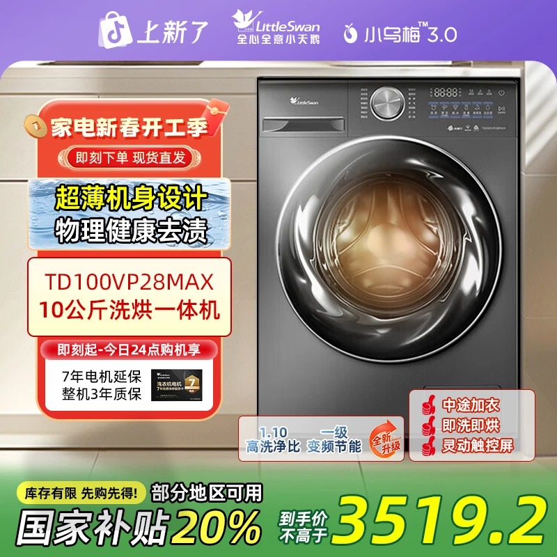 【水魔方2.0】小天鹅全自动10公斤滚筒超薄洗烘一体洗衣机VP28MAX