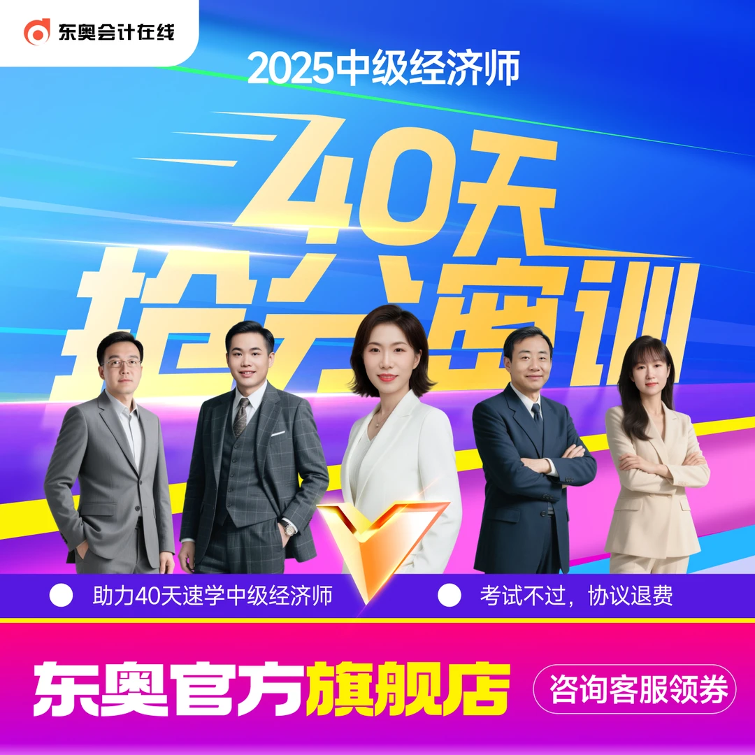 【25中级经济师】东奥25考季中级经济师40天密训