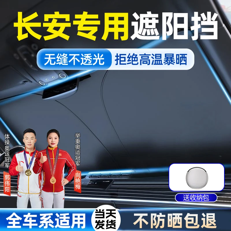 长安遮光神器cs75plus逸动uni-v/cs55汽车遮阳挡防晒隔热遮阳伞