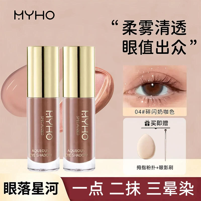 MYHO气质雾感液体眼影细闪哑光亮片单色珠光眼妆持久提亮修容推荐