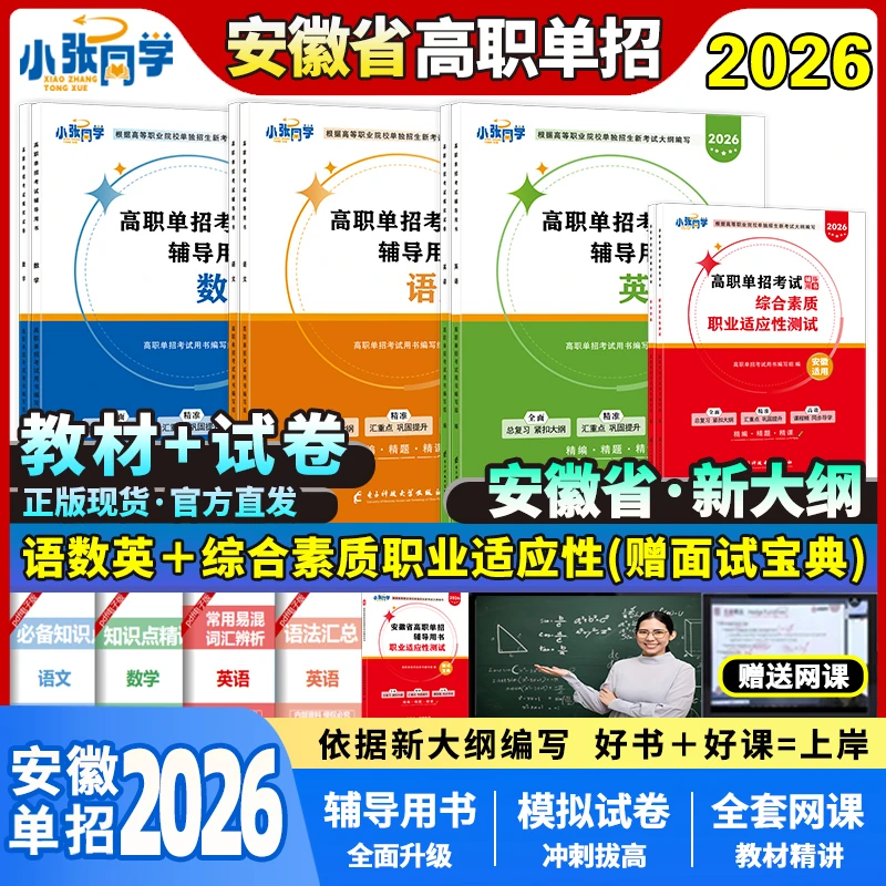【送网课】小张同学2026安徽省高职单招考试复习资料语数英综合素质