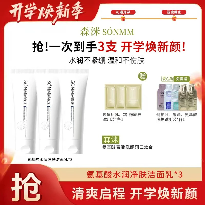 【开学季】森洣氨基酸水润净肤洁面乳清洁洗卸合一洗面奶男女同款