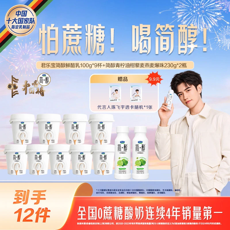 【官方旗舰】君乐宝简醇鲜酪乳100g*9杯+简醇青柠油柑230g*2瓶-C