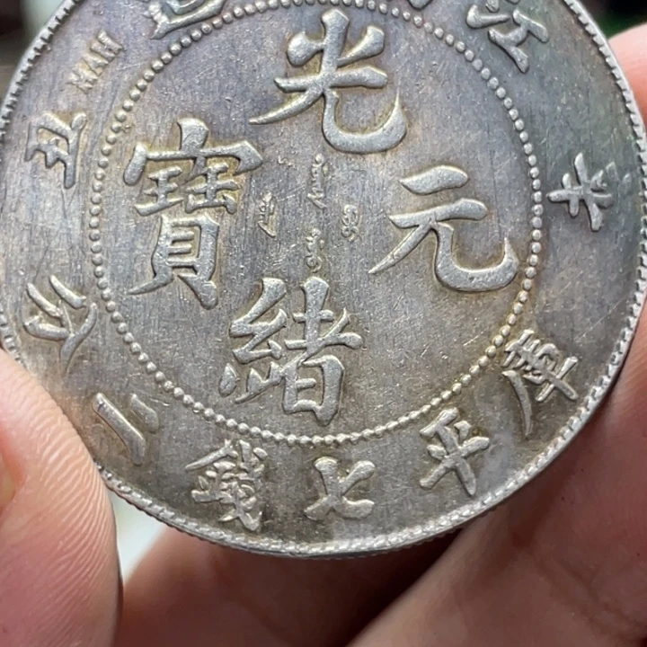 D***d足银银器银币辛丑