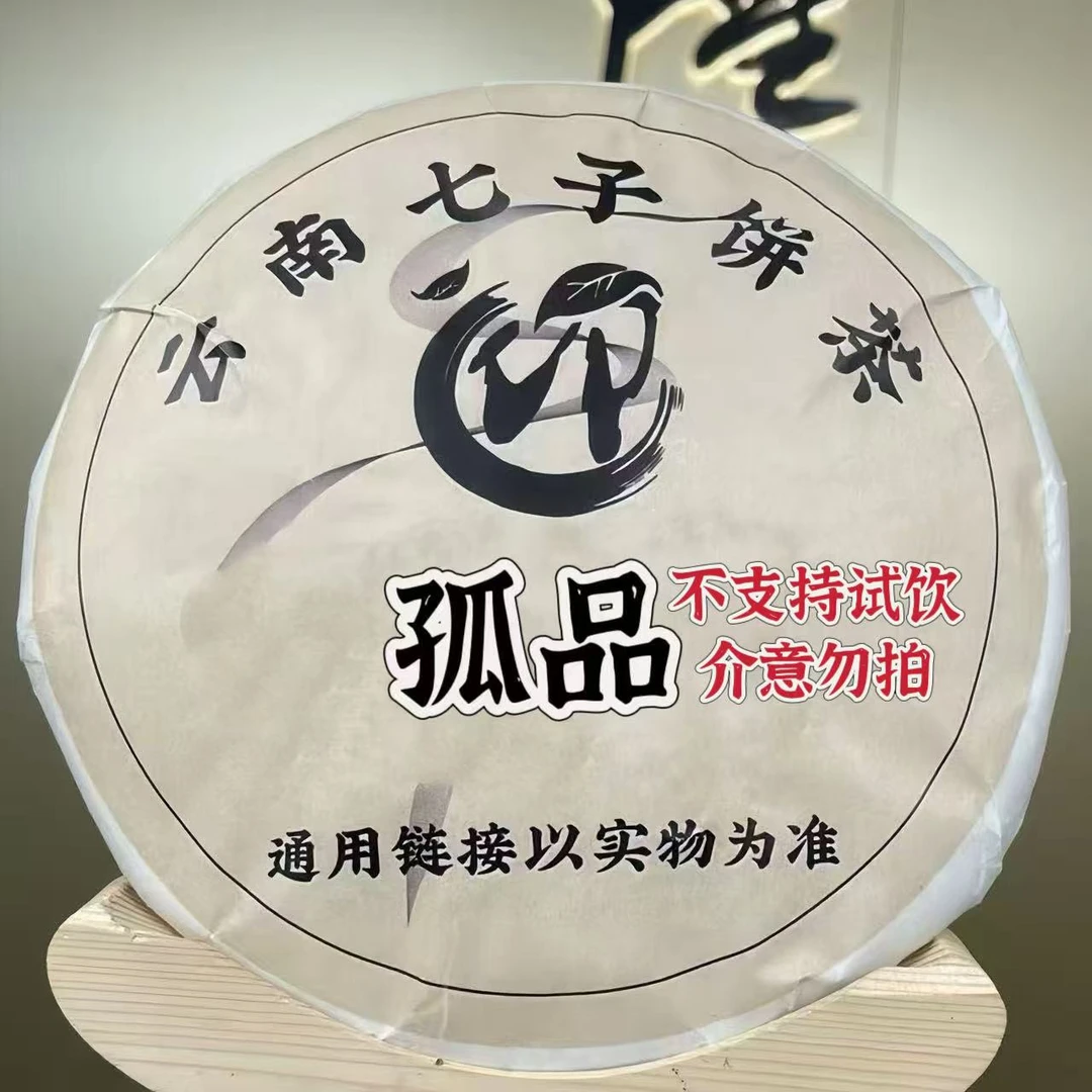 【孤品清仓】普洱茶 24号链接