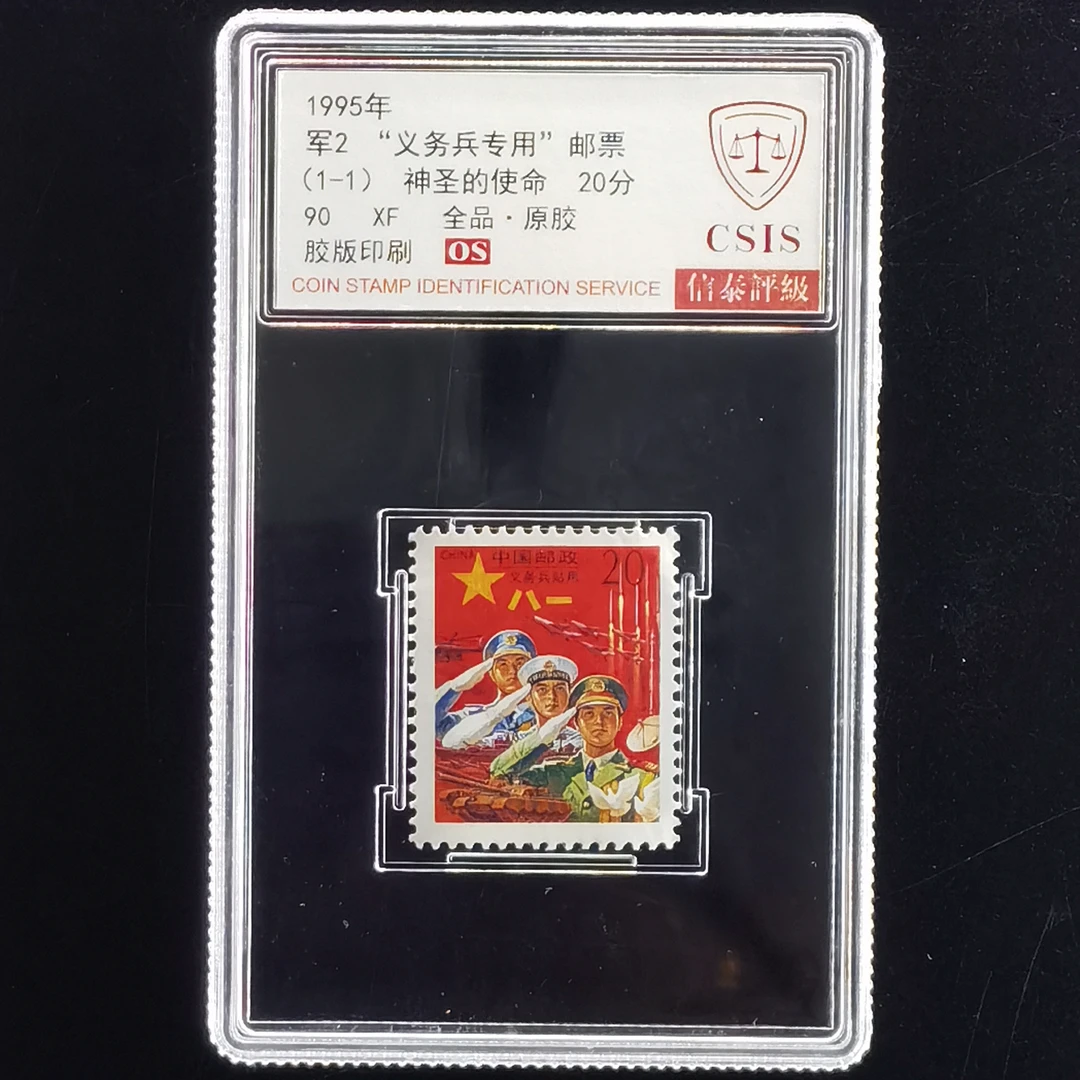 1995年军2“义务兵专用”邮票神圣的使命20分CSIS盒装90分OS原胶