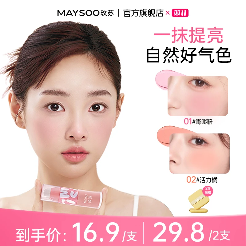 【爆款】玫苏轻漾液体腮红渐变腮红膨胀色氛围持久彩妆好物抖音双11