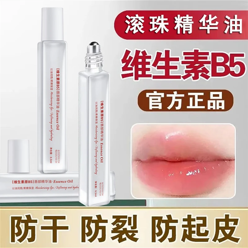 【粉丝福利】维生素B5唇部精华油保湿滋润防干裂死皮唇纹润唇膏