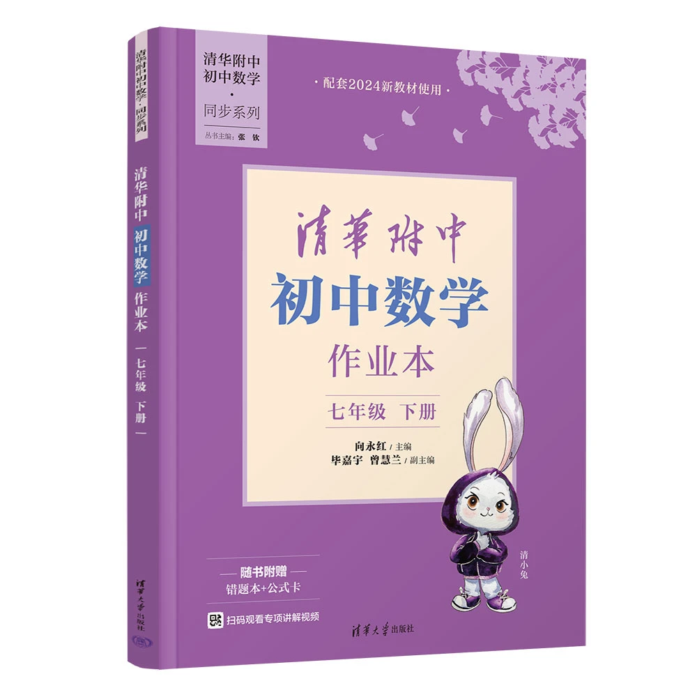 清华附中初中数学作业本  七年级下册