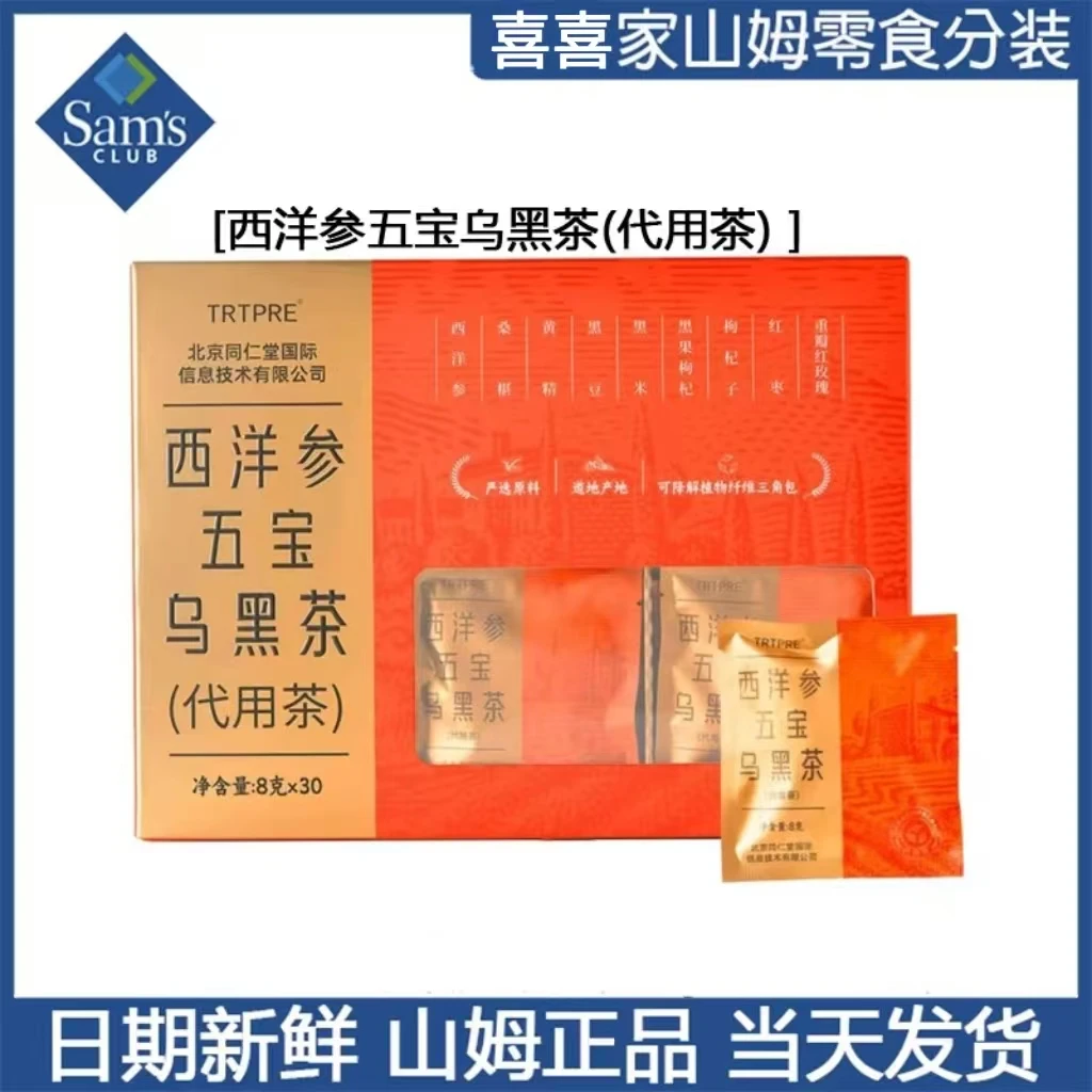 山姆会员超市代购北京同仁堂西洋参五宝乌黑茶代用养生分装